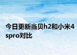 今日更新当贝h2和小米4spro对比