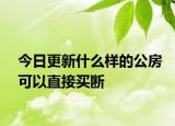 今日更新什么样的公房可以直接买断