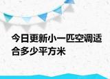 今日更新小一匹空调适合多少平方米