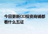 今日更新﻿﻿投资商铺都看什么五证