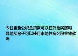 今日更新公积金贷款可以在外地买房吗 异地买房子可以使用本地住房公积金贷款吗