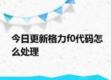 今日更新格力f0代码怎么处理
