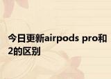 今日更新airpods pro和2的区别