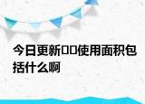 今日更新﻿﻿使用面积包括什么啊