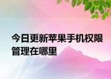 今日更新苹果手机权限管理在哪里