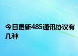 今日更新485通讯协议有几种