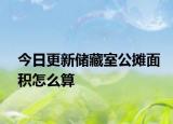 今日更新储藏室公摊面积怎么算