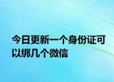 今日更新一个身份证可以绑几个微信
