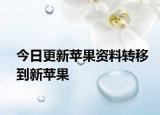 今日更新苹果资料转移到新苹果
