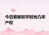 今日更新和平时光几年产权