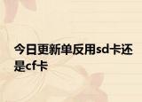 今日更新单反用sd卡还是cf卡
