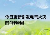 今日更新引发电气火灾的4种原因
