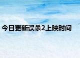 今日更新误杀2上映时间
