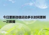 今日更新微信运动多长时间更新一次数据