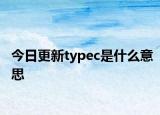 今日更新typec是什么意思