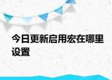 今日更新启用宏在哪里设置