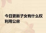 今日更新子女有什么权利用公房