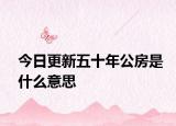 今日更新五十年公房是什么意思