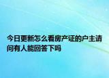 今日更新怎么看房产证的户主请问有人能回答下吗