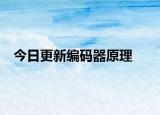 今日更新编码器原理