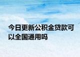 今日更新公积金贷款可以全国通用吗