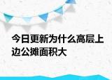 今日更新为什么高层上边公摊面积大