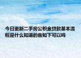 今日更新二手房公积金贷款基本流程是什么知道的告知下可以吗