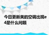 今日更新美的空调出现e4是什么问题