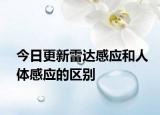 今日更新雷达感应和人体感应的区别