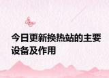 今日更新换热站的主要设备及作用
