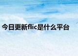 今日更新flic是什么平台