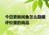今日更新闲鱼怎么隐藏评价里的商品
