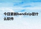 今日更新bandizip是什么软件