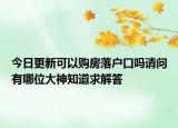 今日更新可以购房落户口吗请问有哪位大神知道求解答