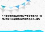 今日更新我前年以自己名义在本地首套月供（未用公积金）现在外地以公积金再买房算二套吗
