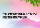 今日更新如何查询房子产权个人如何查询房屋产权状况