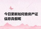 今日更新如何查房产证信息真假呢