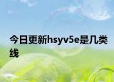 今日更新hsyv5e是几类线
