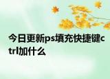 今日更新ps填充快捷键ctrl加什么