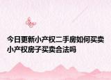 今日更新小产权二手房如何买卖小产权房子买卖合法吗