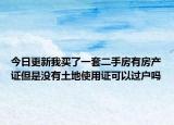 今日更新我买了一套二手房有房产证但是没有土地使用证可以过户吗