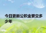 今日更新公积金要交多少年