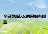 今日更新b2c的网站有哪些
