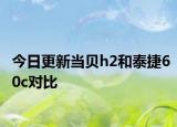 今日更新当贝h2和泰捷60c对比
