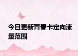 今日更新青春卡定向流量范围