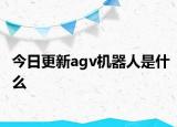 今日更新agv机器人是什么