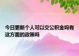今日更新个人可以交公积金吗有这方面的政策吗