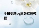 今日更新ps蒙版抠图教程