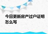 今日更新房产过户证明怎么写
