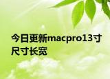 今日更新macpro13寸尺寸长宽